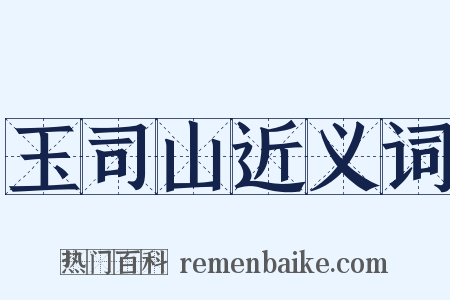 玉司山近义词是什么意思的图片